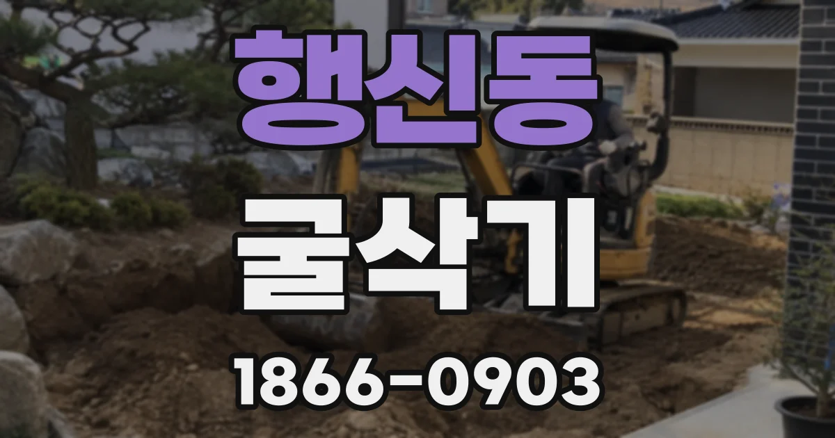 행신동 굴삭기