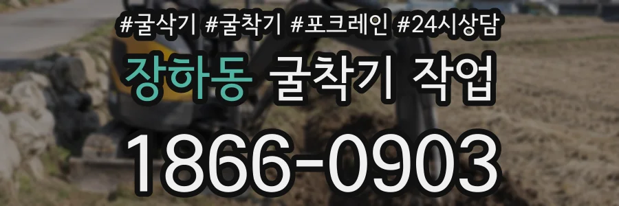 장하동 굴착기 작업