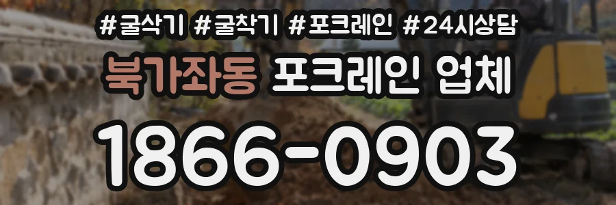 북가좌동 포크레인 업체