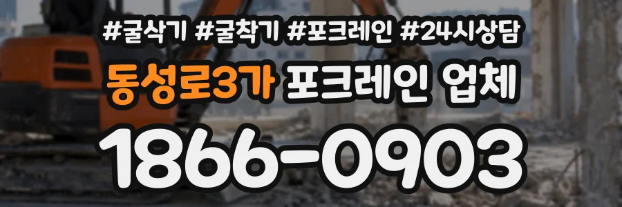 동성로3가 포크레인업체 상담 전화 1866-0903