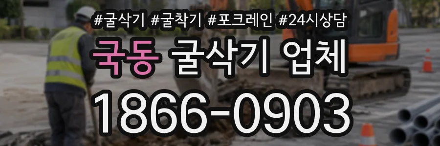 국동 굴삭기업체 상담 전화 1866-0903