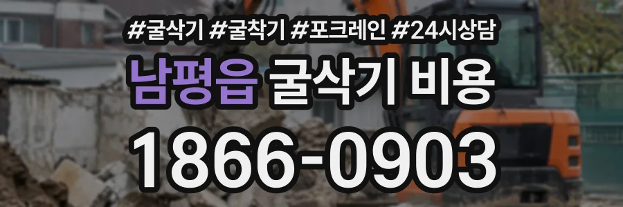 남평읍 굴삭기비용 상담 전화 1866-0903