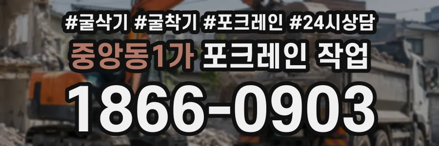 중앙동1가 포크레인작업 상담 전화 1866-0903