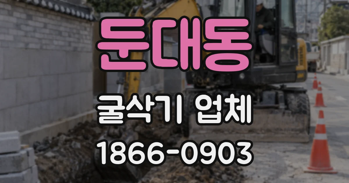 둔대동 굴삭기 업체