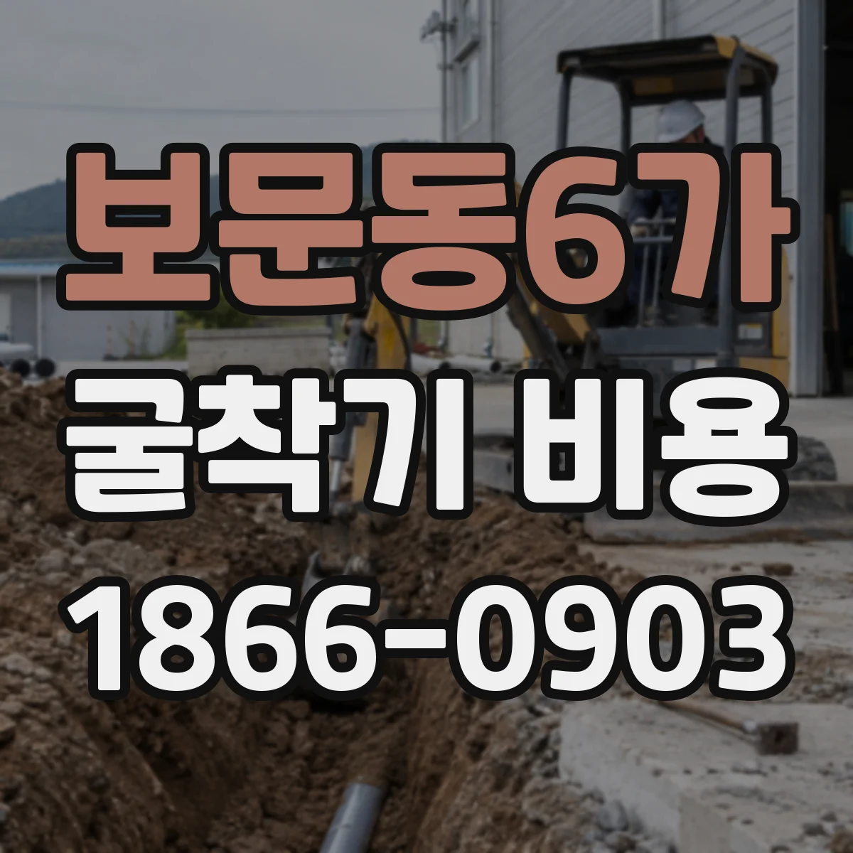 보문동6가 굴착기 비용