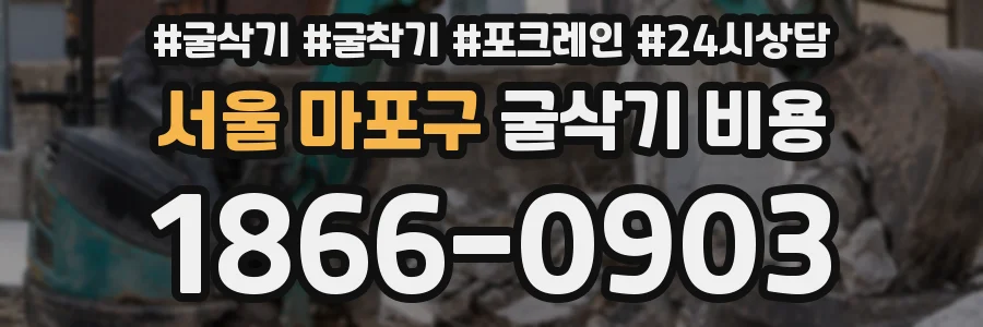 서울 마포구 굴삭기 비용