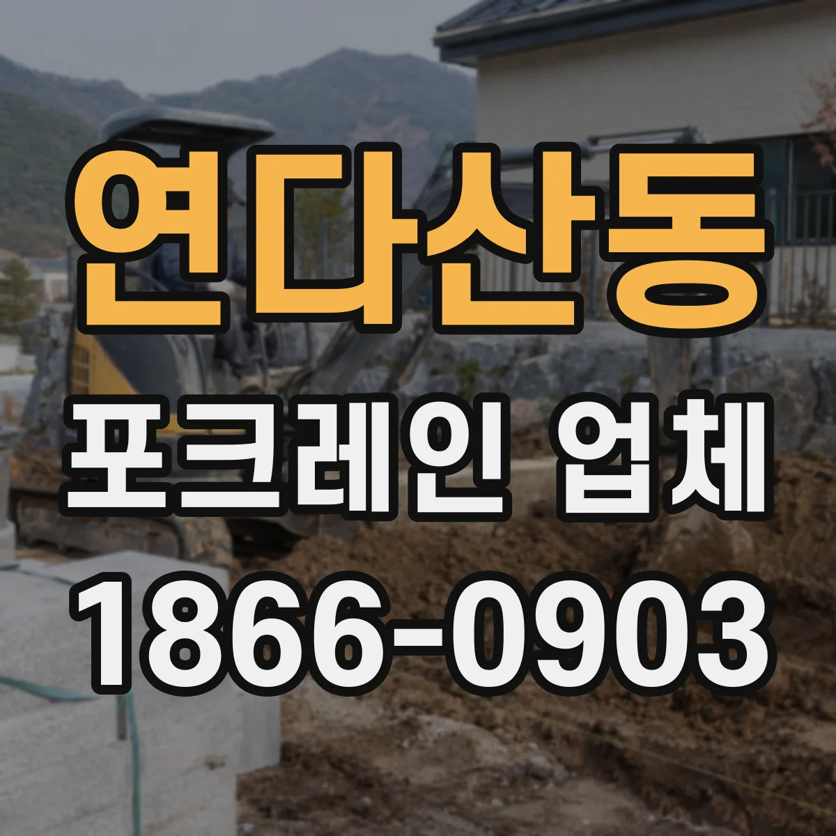 연다산동 포크레인 업체