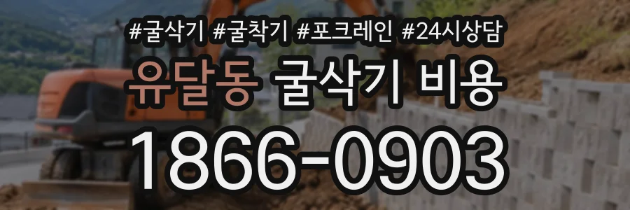 유달동 굴삭기비용 상담 전화 1866-0903