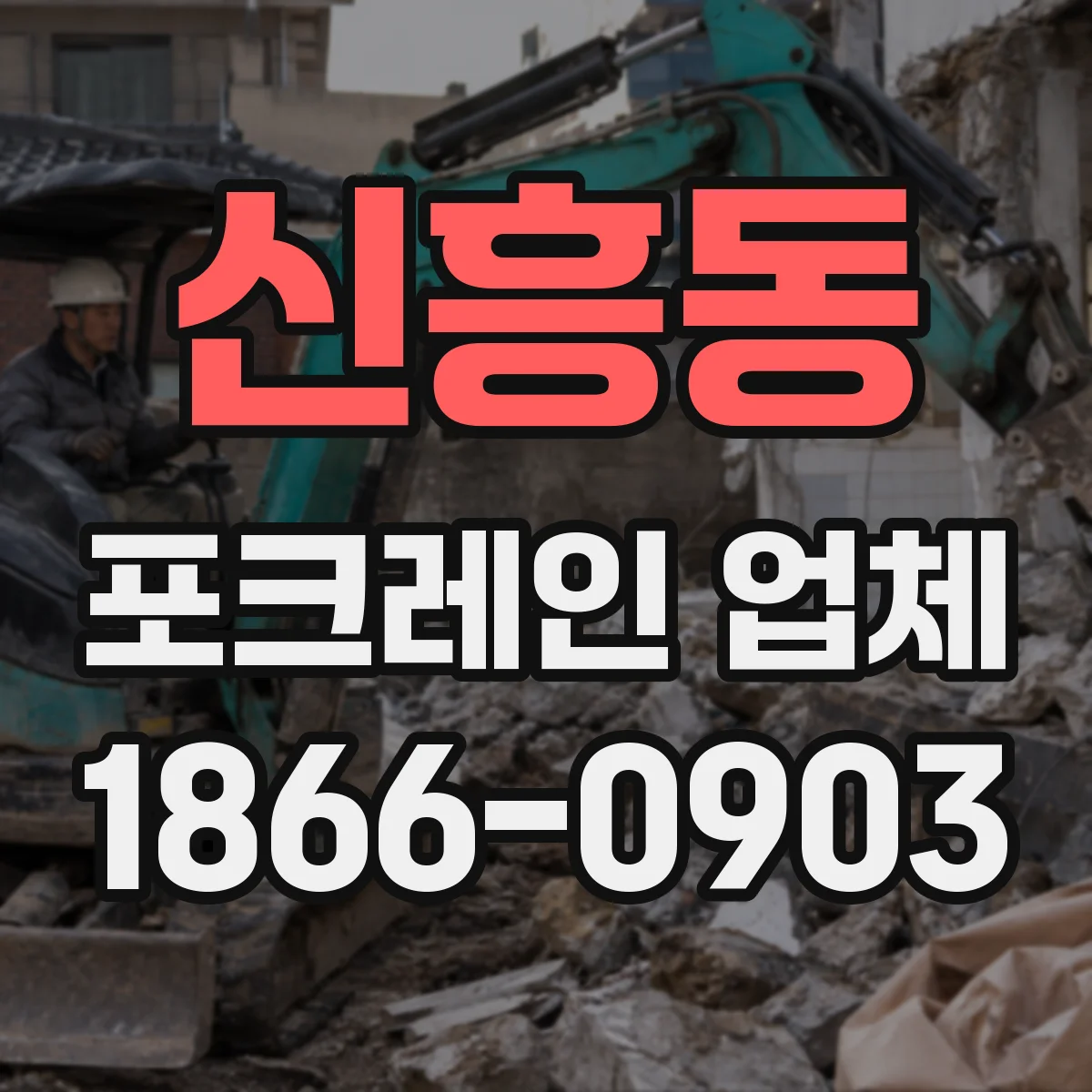 신흥동 포크레인 업체