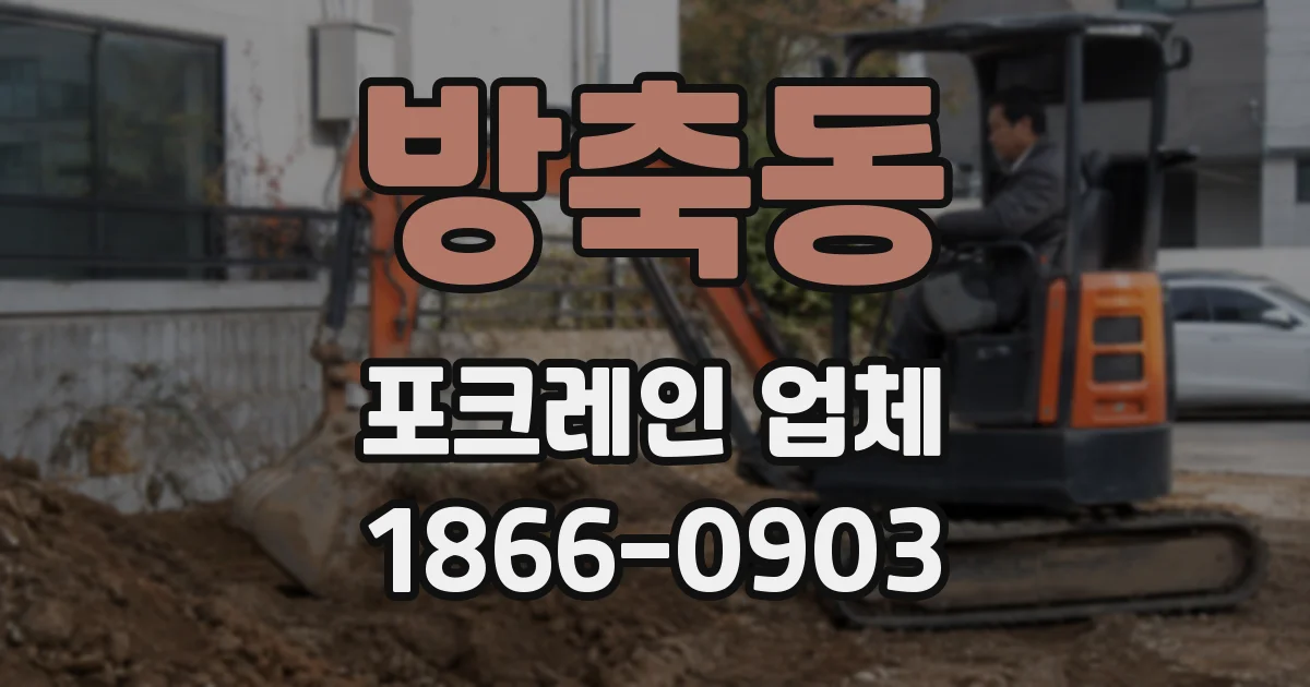 방축동 포크레인 업체