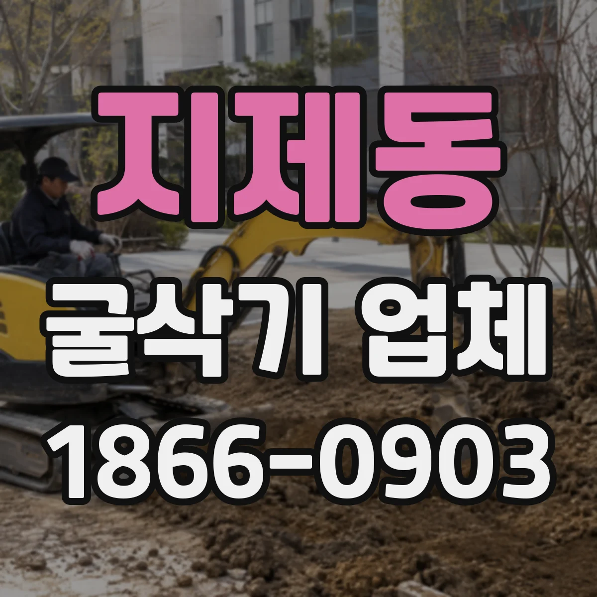 지제동 굴삭기 업체