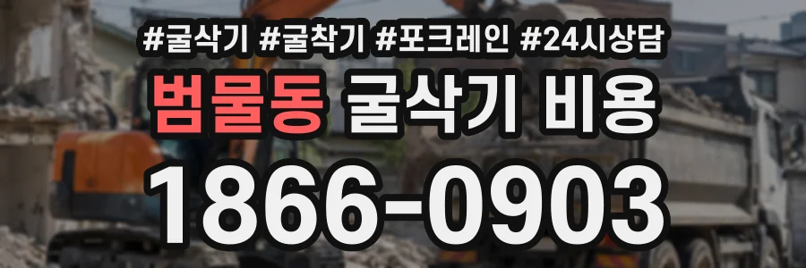 범물동 굴삭기비용 상담 전화 1866-0903