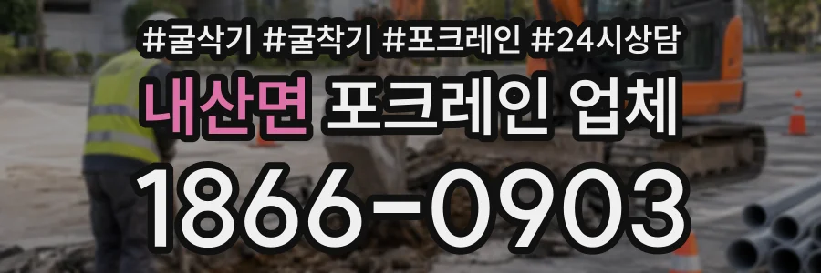 내산면 포크레인업체 상담 전화 1866-0903