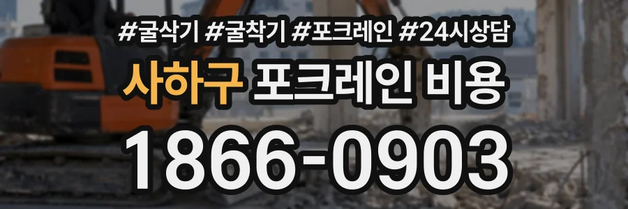 사하구 포크레인비용 상담 전화 1866-0903