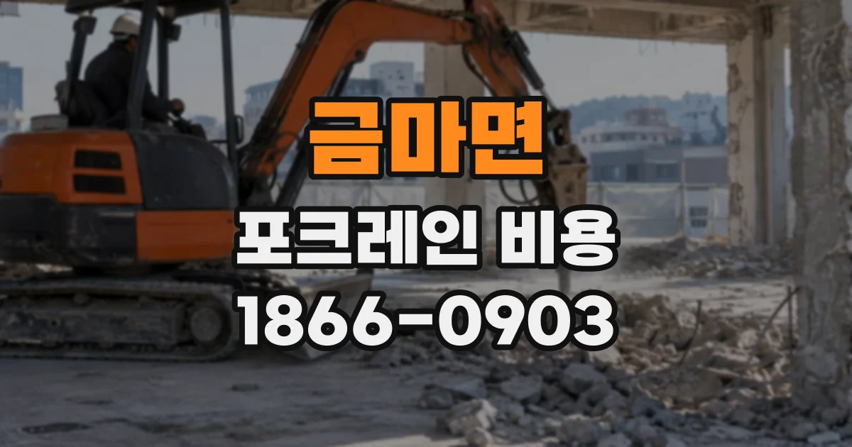 금마면 포크레인비용