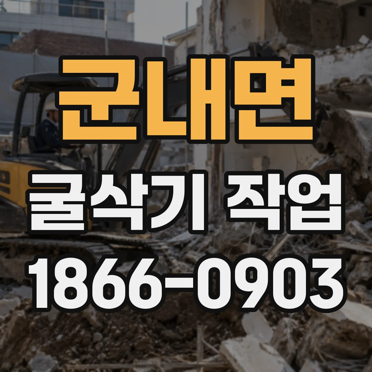 군내면 굴삭기 작업