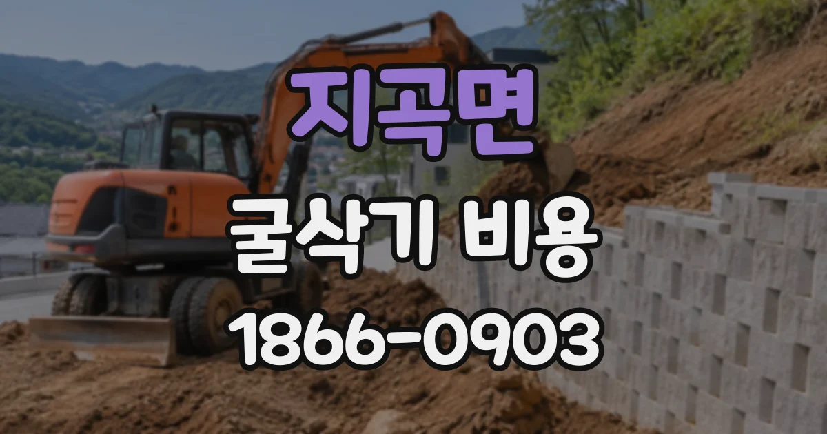 지곡면 굴삭기비용