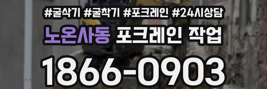 노온사동 포크레인 작업