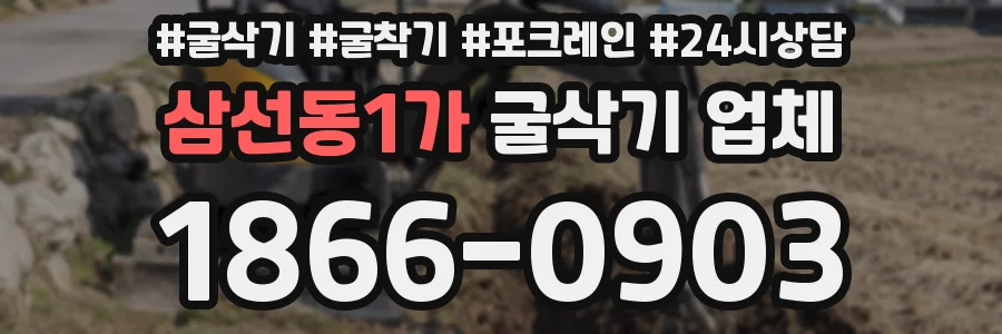 삼선동1가 굴삭기 업체