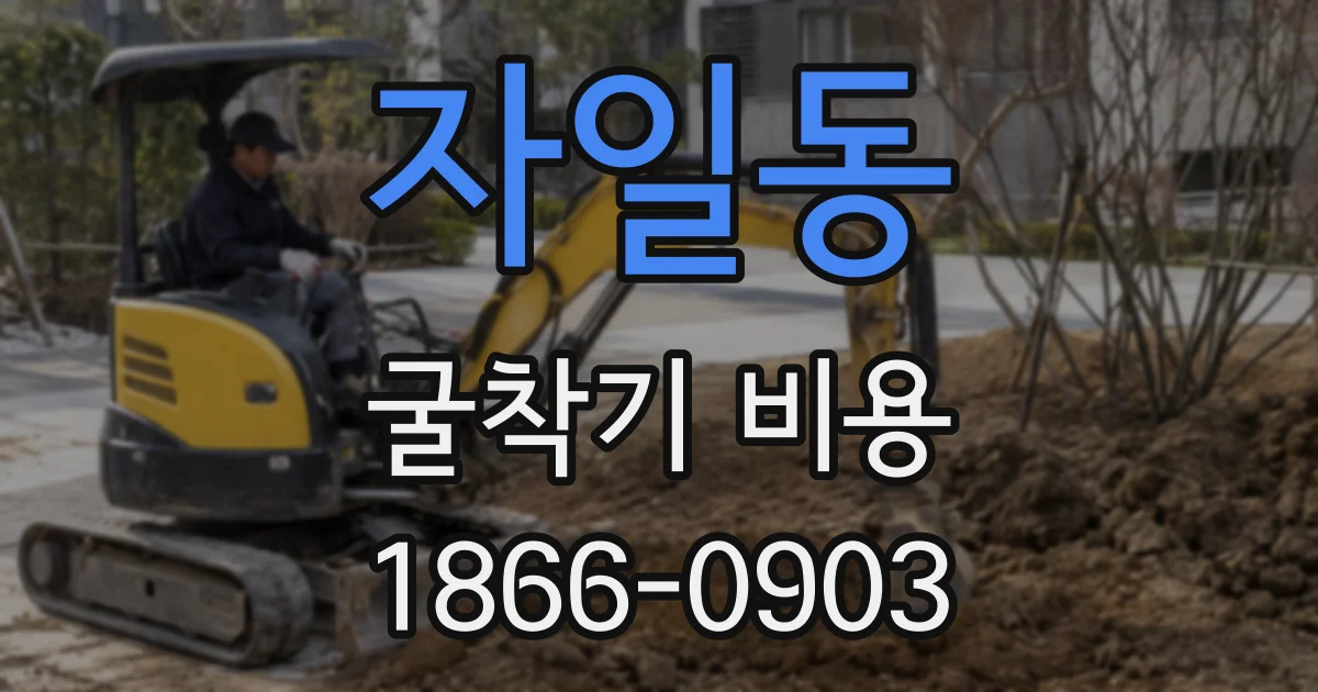 자일동 굴착기 비용