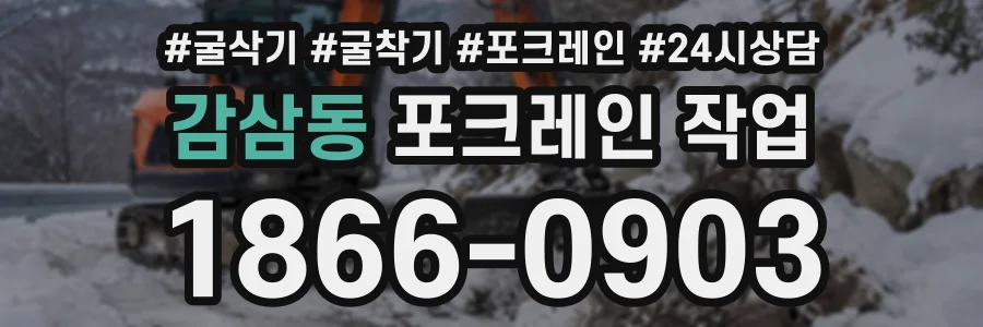 감삼동 포크레인작업 상담 전화 1866-0903