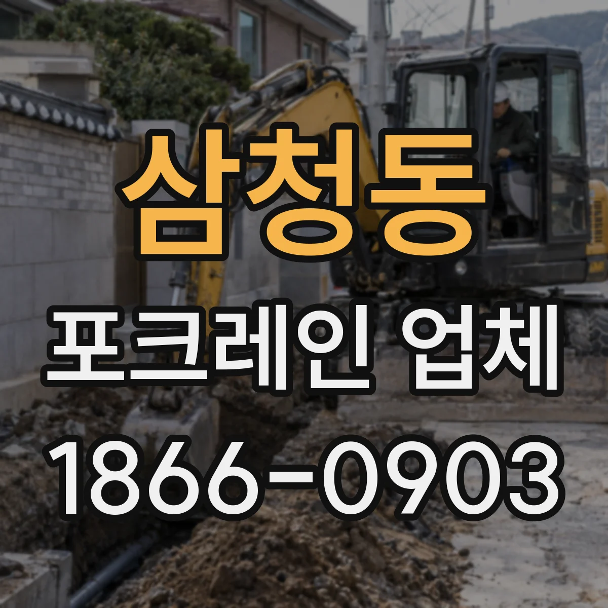 삼청동 포크레인 업체
