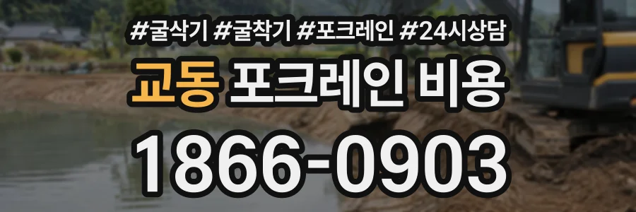 교동 포크레인비용 상담 전화 1866-0903