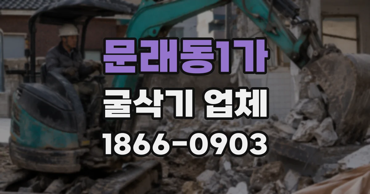 문래동1가 굴삭기 업체
