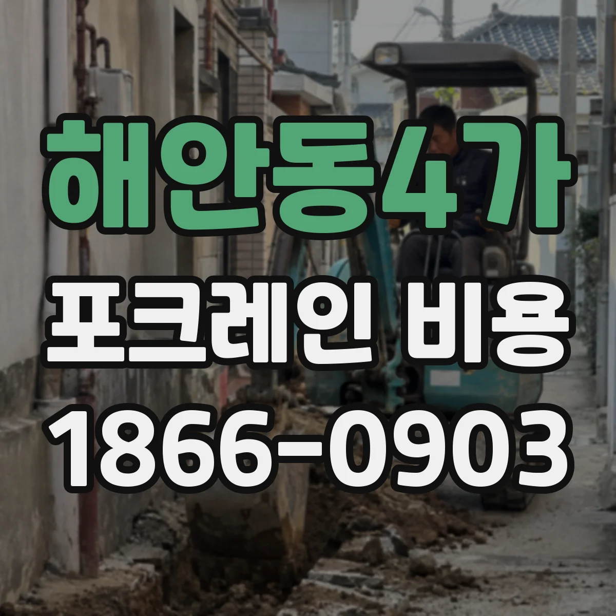 해안동4가 포크레인 비용