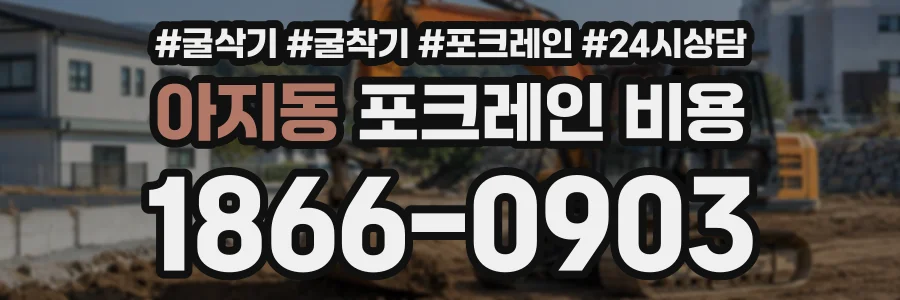 아지동 포크레인비용 상담 전화 1866-0903
