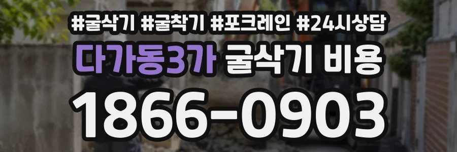 다가동3가 굴삭기비용 상담 전화 1866-0903