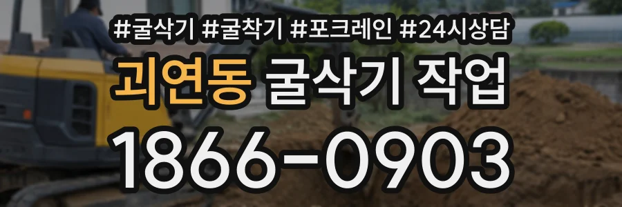괴연동 굴삭기작업 상담 전화 1866-0903