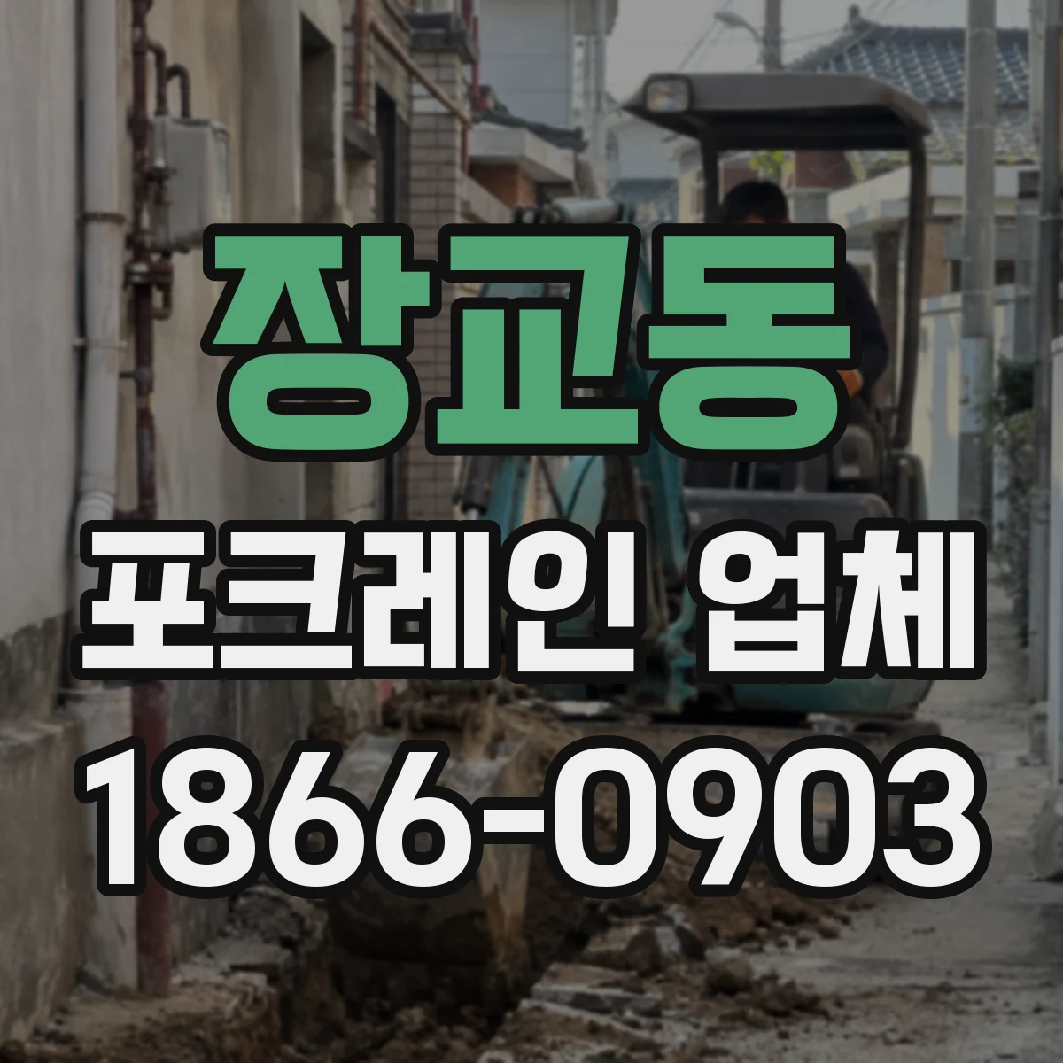 장교동 포크레인 업체