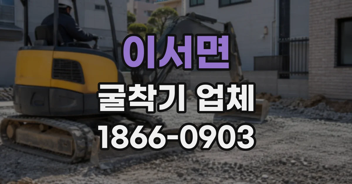 이서면 굴착기업체
