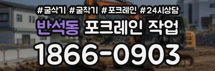 반석동 포크레인작업 상담 전화 1866-0903