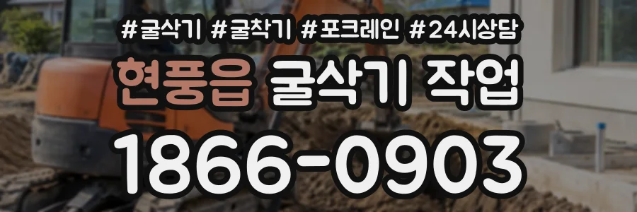현풍읍 굴삭기작업 상담 전화 1866-0903
