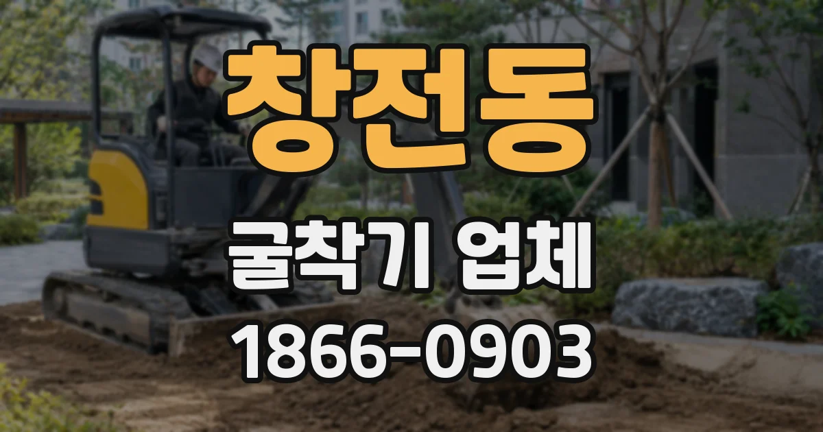 창전동 굴착기 업체
