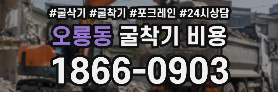 오룡동 굴착기비용 상담 전화 1866-0903