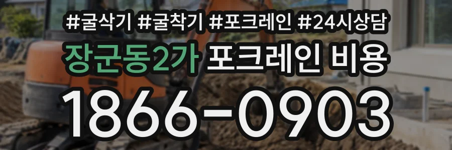 장군동2가 포크레인비용 상담 전화 1866-0903