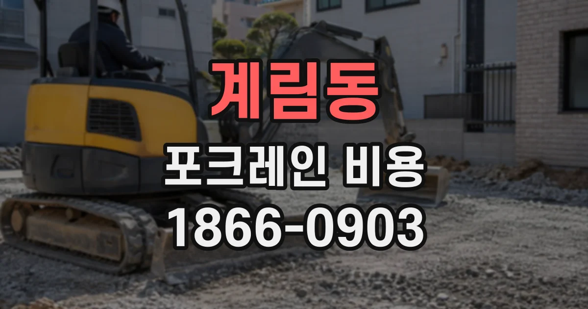 계림동 포크레인비용