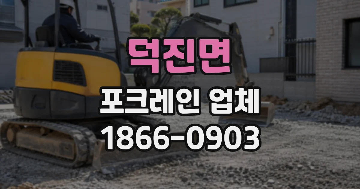 덕진면 포크레인업체