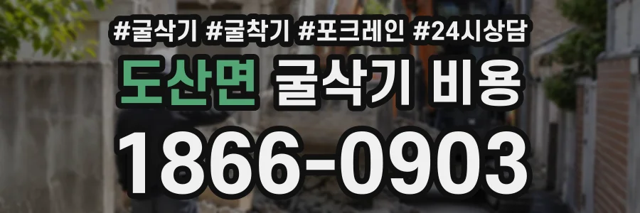 도산면 굴삭기비용 상담 전화 1866-0903