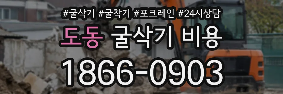 도동 굴삭기비용 상담 전화 1866-0903