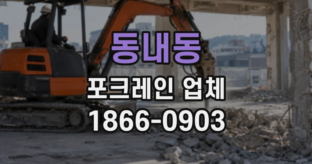 동내동 포크레인업체