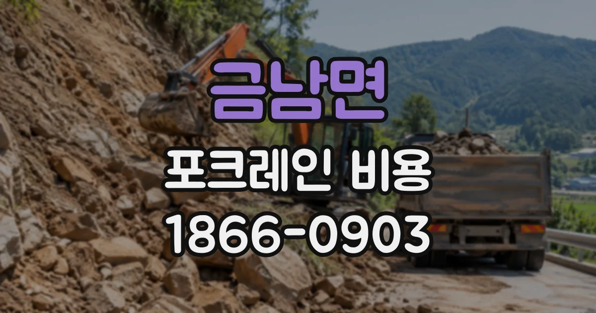 금남면 포크레인비용