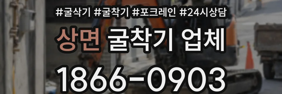 상면 굴착기 업체