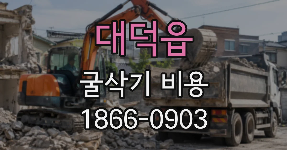 대덕읍 굴삭기비용