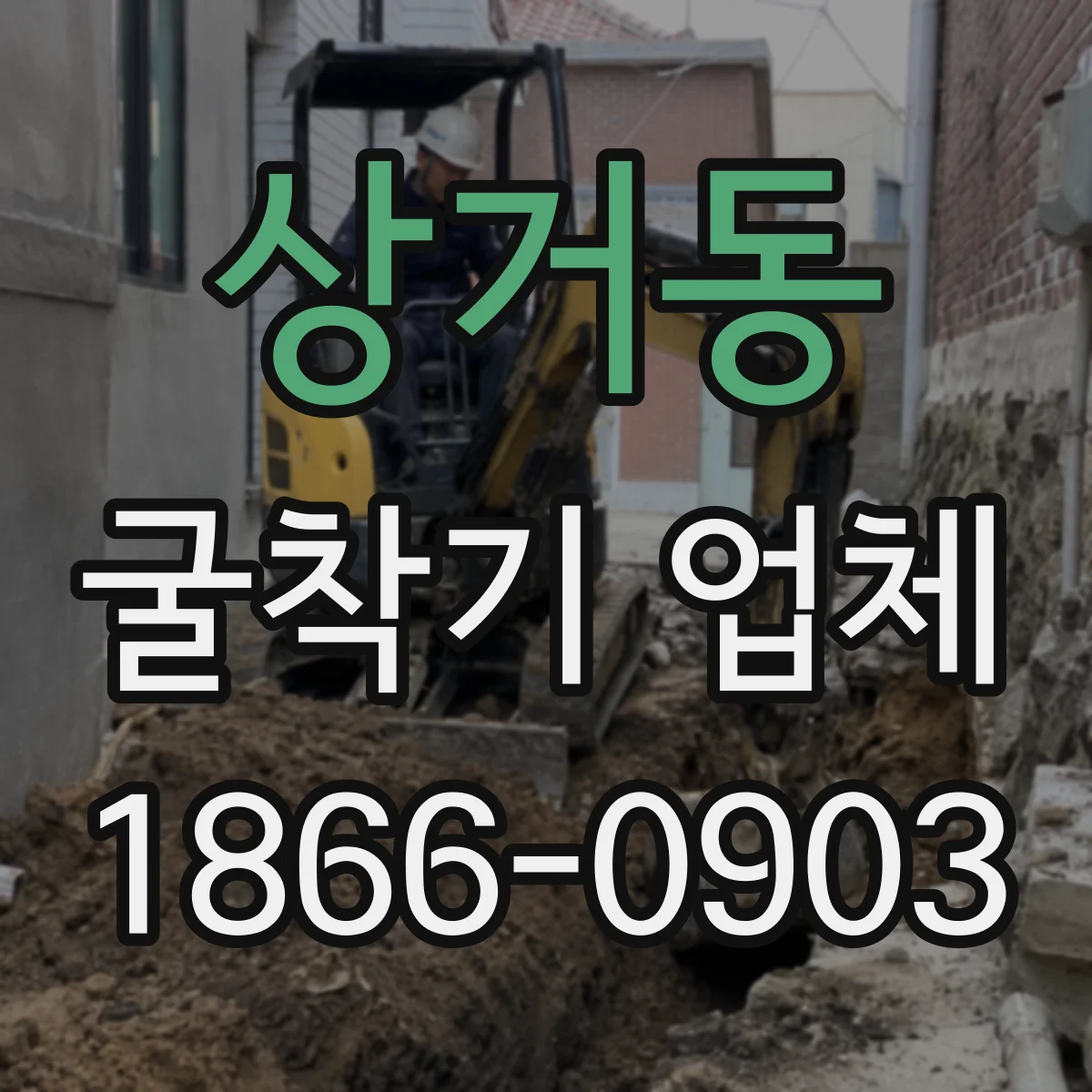 상거동 굴착기 업체