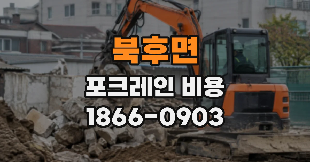 북후면 포크레인비용