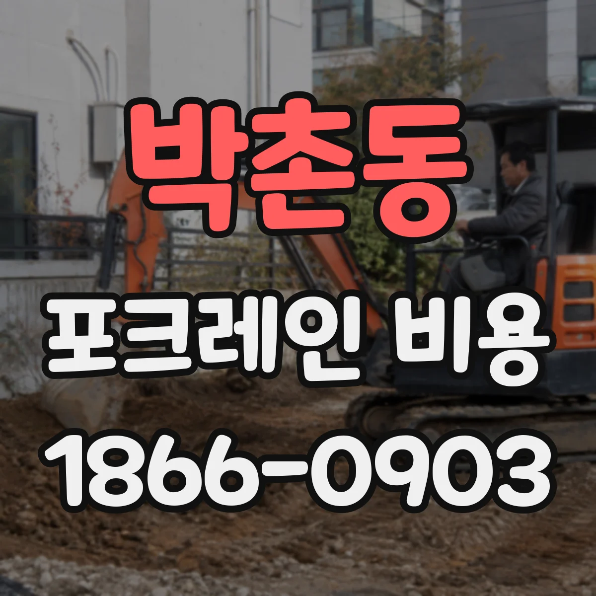 박촌동 포크레인 비용